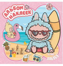 ЛюбимГерои(Раскр).Альбом наклеек в стиле Лабубу (розовый)