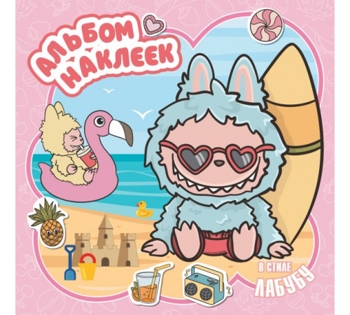 ЛюбимГерои(Раскр).Альбом наклеек в стиле Лабубу (розовый)