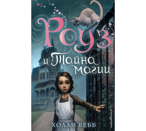 Вебб Х. Роуз и тайна магии (новое оформление) (#1)