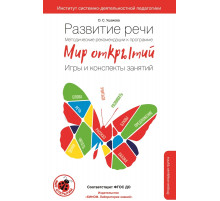 Развитие речи. Методические рекомендации к программе 
