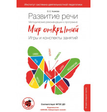 Развитие речи. Методические рекомендации к программе 