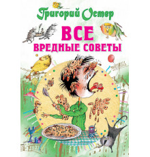Все самое лучшее у автора. Остер Г. Все вредные советы