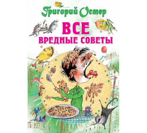 Все самое лучшее у автора. Остер Г. Все вредные советы