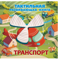 Тактильные книжки для малышей. Транспорт. Тактильная развивающая книга