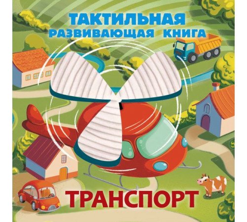 Тактильные книжки для малышей. Транспорт. Тактильная развивающая книга