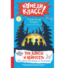 Камеди Класс!. Три Алисы и нейросеть. Истории Белкина и Астахова