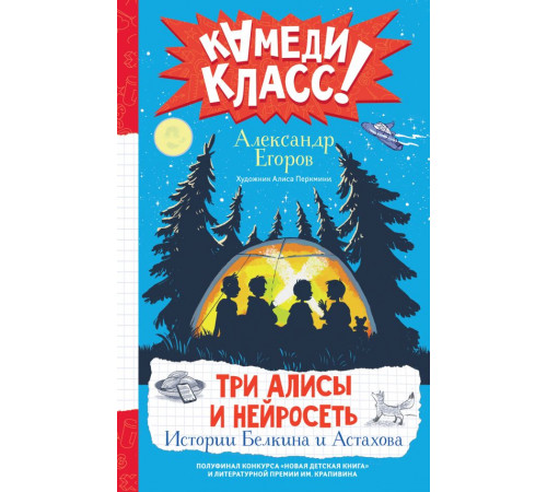Камеди Класс!. Три Алисы и нейросеть. Истории Белкина и Астахова