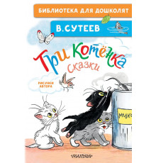 Библиотека для дошколят. Три котёнка. Сказки