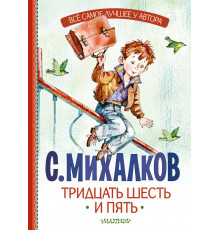 Всё самое лучшее у автора. Тридцать шесть и пять