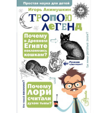 Простая наука для детей. Тропою легенд