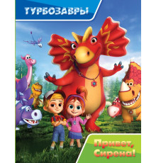 Турбозавры. Истории. Турбозавры. Привет, Сирена!