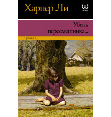 XX век / XXI век -The Best. Убить пересмешника…