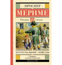 ШкольноеЧтение.Маттео Фальконе. Новеллы. Мериме П.