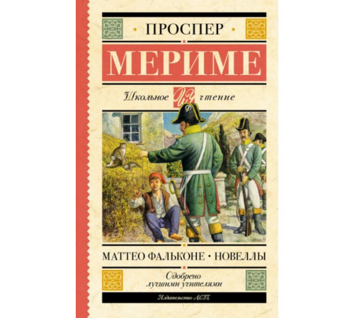 ШкольноеЧтение.Маттео Фальконе. Новеллы. Мериме П.