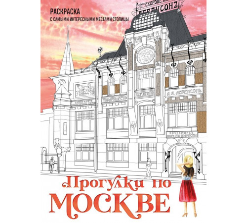 Арт-терапия. Раскраски-антистресс. Раскраски для взрослых. Прогулки по Москве. Раскраска с самыми интересными местами столицы Арт-терапия. Раскраски-антистресс. Раскраски для взрослых. Прогулки по Москве. Раскраска с самыми интересными местами столицы