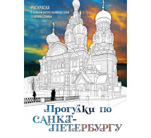 Арт-терапия. Раскраски-антистресс. Раскраски для взрослых. Прогулки по Санкт-Петербургу. Раскраска с самыми интересными местами северной столицы