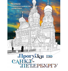 Арт-терапия. Раскраски-антистресс. Раскраски для взрослых. Прогулки по Санкт-Петербургу. Раскраска с самыми интересными местами северной столицы