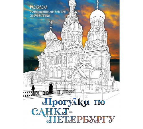 Арт-терапия. Раскраски-антистресс. Раскраски для взрослых. Прогулки по Санкт-Петербургу. Раскраска с самыми интересными местами северной столицы