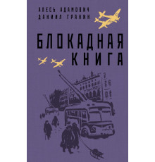 Блокада Ленинграда. Легендарные романы об осажденном городе. Блокадная книга