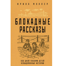 Блокада Ленинграда. Легендарные романы об осажденном городе. Блокадные рассказы