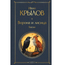 Всемирная литература. Ворона и лисица. Басни