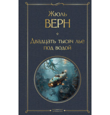 Всемирная литература. Двадцать тысяч лье под водой (с иллюстрациями)