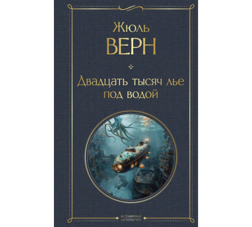 Всемирная литература. Двадцать тысяч лье под водой (с иллюстрациями)