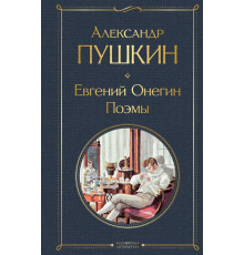 Всемирная литература. Евгений Онегин. Поэмы
