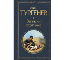 Всемирная литература. Записки охотника