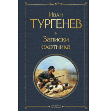 Всемирная литература. Записки охотника