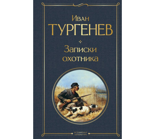 Всемирная литература. Записки охотника