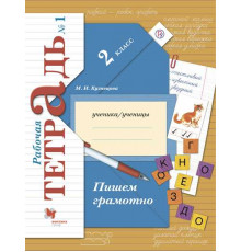Кузнецова. Пишем грамотно 2 класс. Рабочая тетрадь в 2 частях. Часть 1