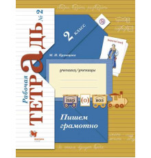 Кузнецова. Пишем грамотно 2 класс. Рабочая тетрадь в 2 частях. Часть 2