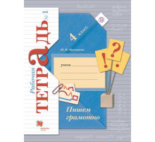 Кузнецова. Пишем грамотно 4 класс. Рабочая тетрадь в 2 частях. Часть 1