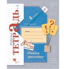 Кузнецова. Пишем грамотно 4 класс. Рабочая тетрадь в 2 частях. Часть 1