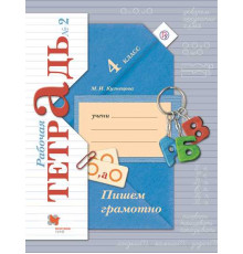 Кузнецова. Пишем грамотно 4 класс. Рабочая тетрадь в 2 частях. Часть 2