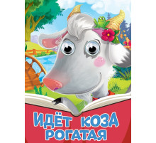 ГЛАЗКИ. ИДЕТ КОЗА РОГАТАЯ (новая)