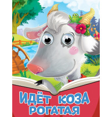 ГЛАЗКИ. ИДЕТ КОЗА РОГАТАЯ (новая)