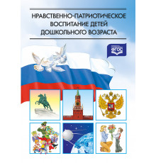 Нравственно-патриотическое воспитание детей дошкольного возраста. ФГОС