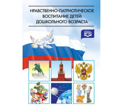 Нравственно-патриотическое воспитание детей дошкольного возраста. ФГОС