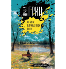 Эксмо.Загадка неприкаянной души. Переплетение чувств. Детективы Ирины Грин, (2025)