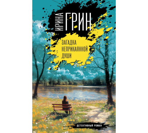 Загадка неприкаянной души. Переплетение чувств. Детективы Ирины Грин, (2025)
