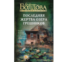 Последняя жертва озера грешников