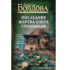 Последняя жертва озера грешников