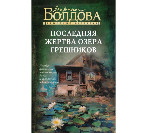 Последняя жертва озера грешников