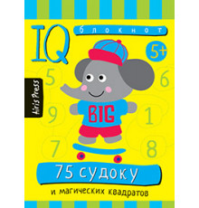 Умный блокнот. 75 судоку и магических квадратов