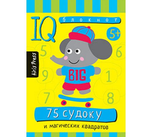 Умный блокнот. 75 судоку и магических квадратов