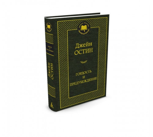 Мировая классика. Гордость и предубеждение. Остин Дж.