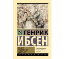 ЭксклюзивКлассика(тв).Пер Гюнт. Кукольный дом. Гедда Габлер. Ибсен Г.