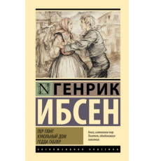 ЭксклюзивКлассика(тв).Пер Гюнт. Кукольный дом. Гедда Габлер. Ибсен Г.